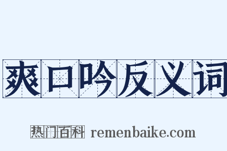 爽口吟反义词是什么意思的图片